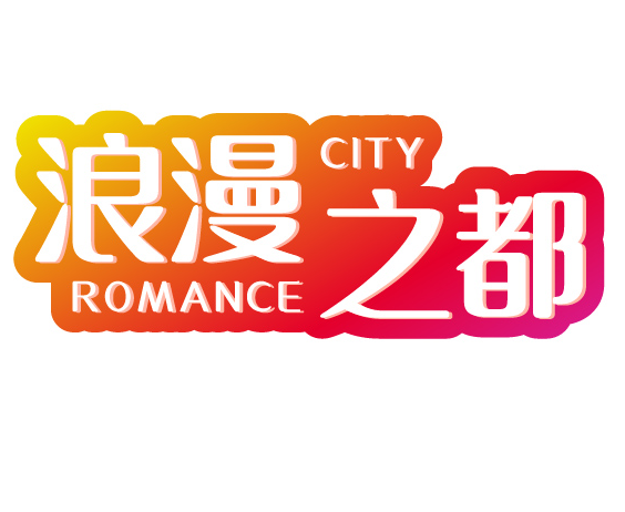 浪漫之都 ROMANCE CITY