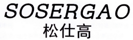 松仕高SOSERGAO