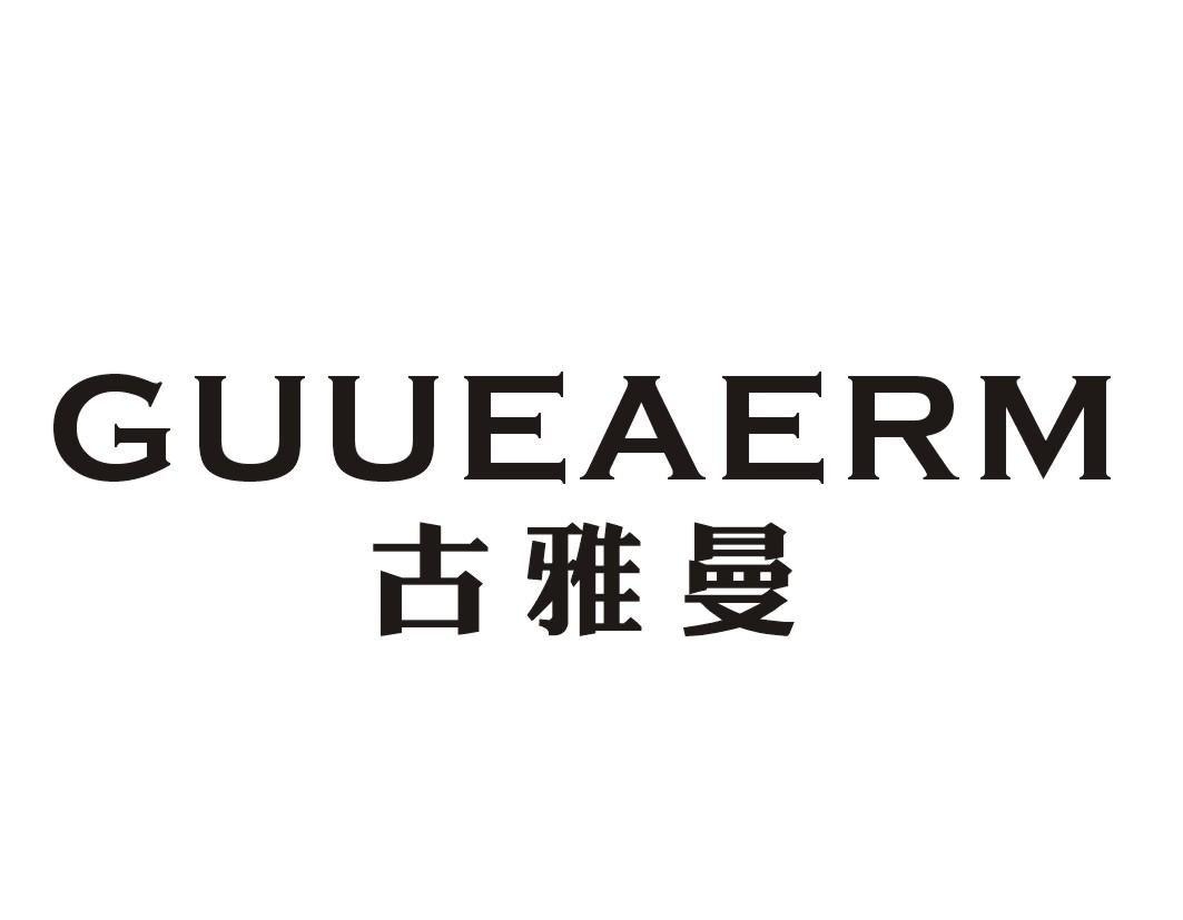 古雅曼GUUEAERM