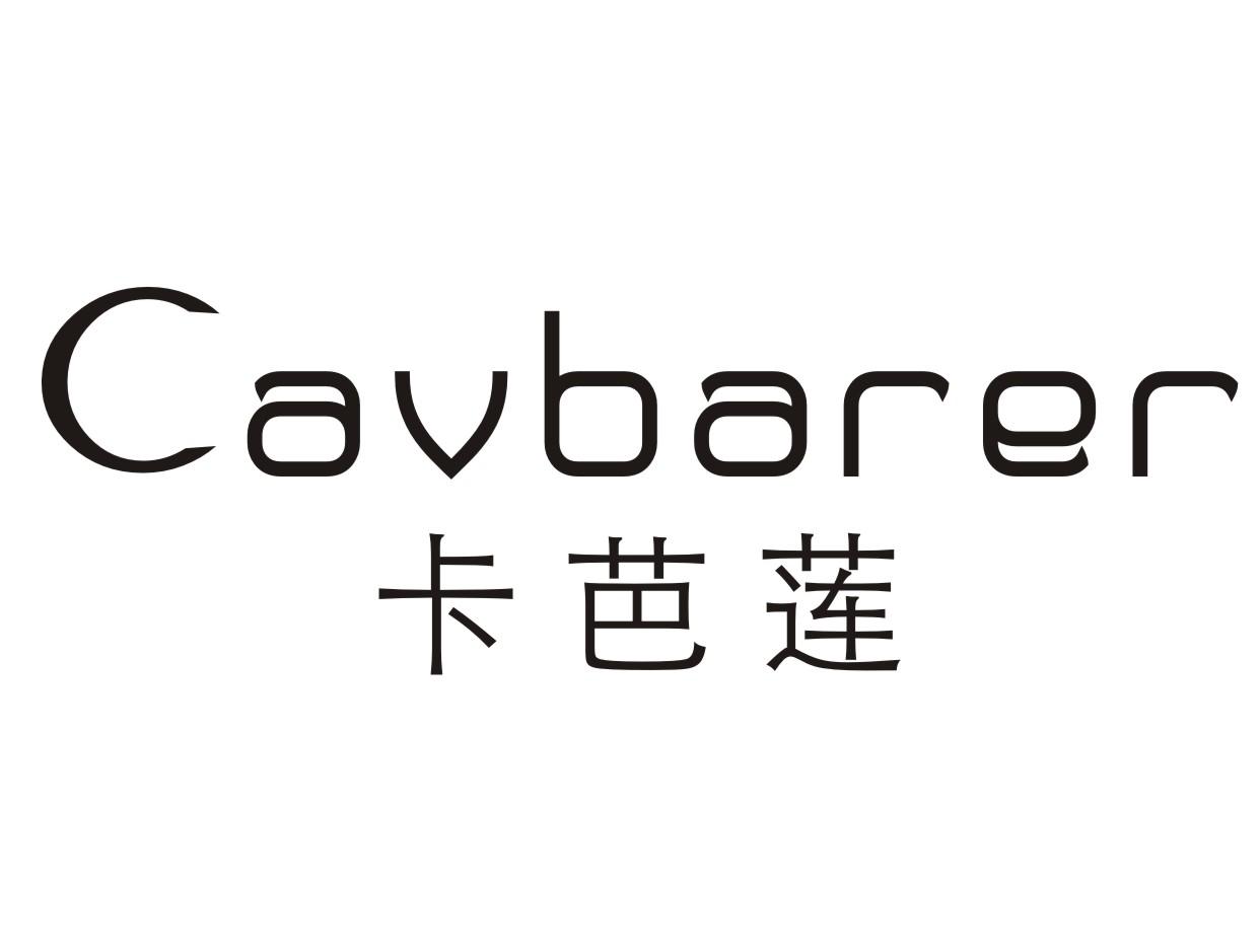 卡芭莲CAVBARER