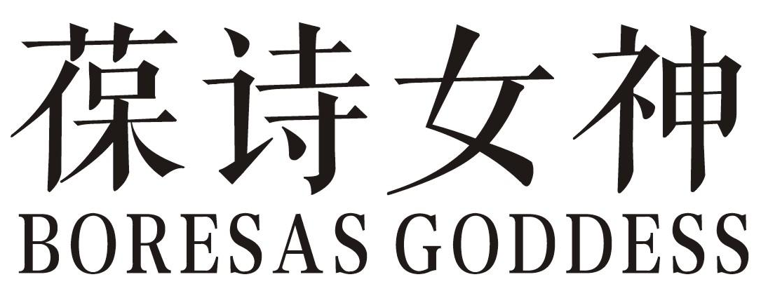 葆诗女神BORESAS GODDESS