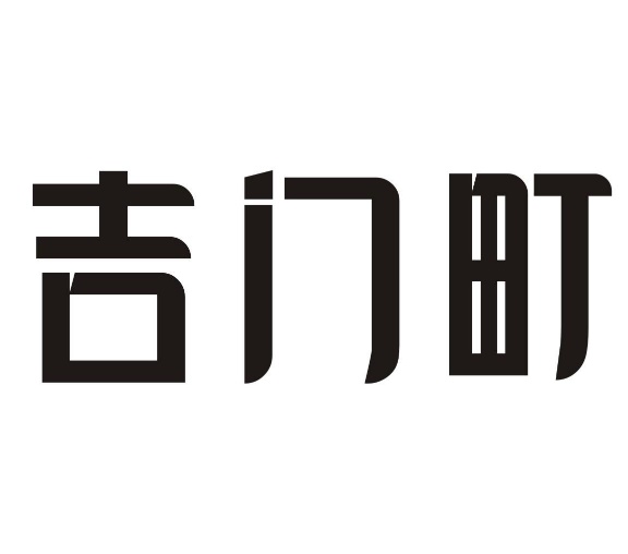 吉门町吉门町