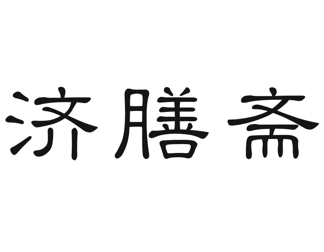 济膳斋