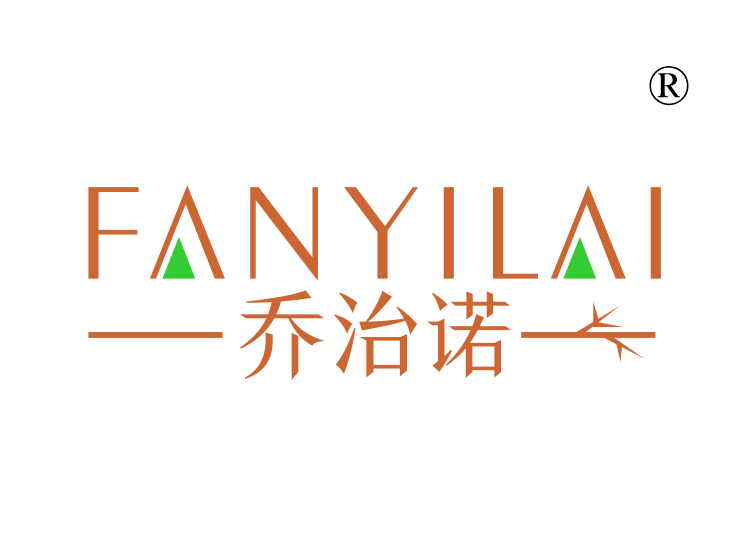 乔治诺;
FANYILAI