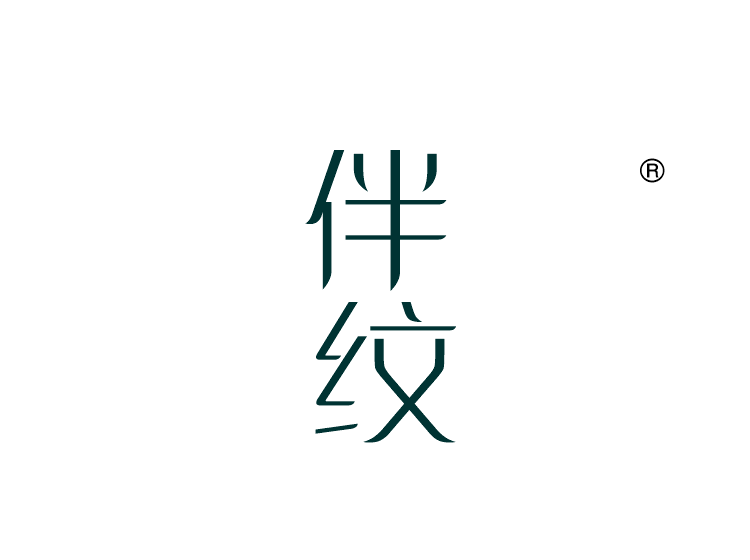 伴纹