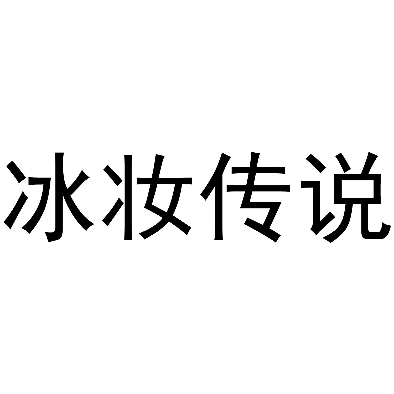 冰妆传说