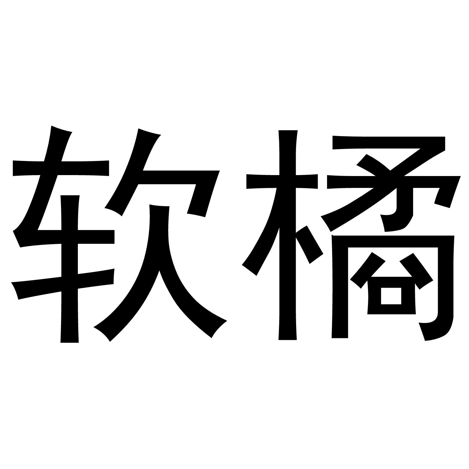 软橘