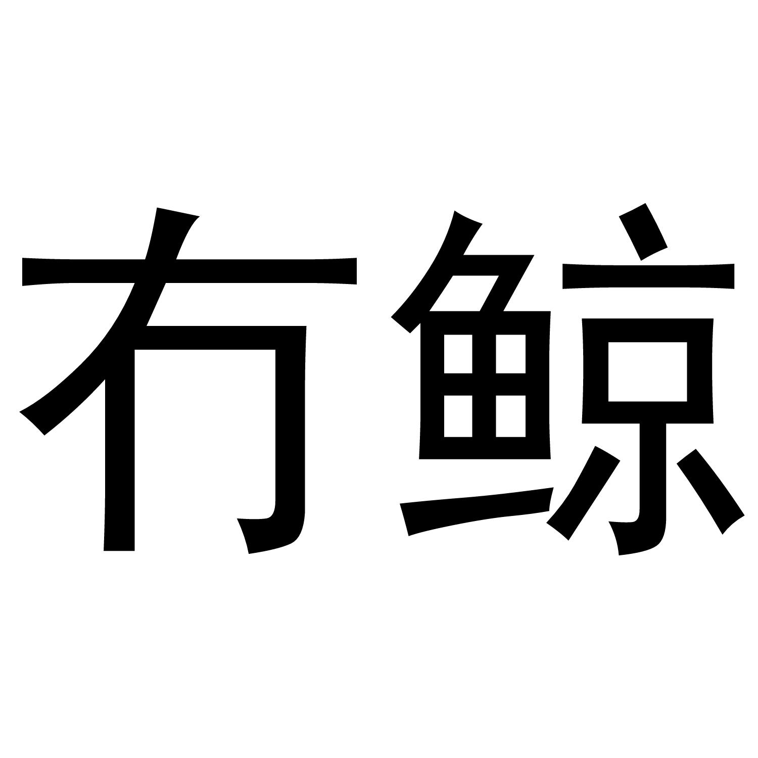 冇鲸