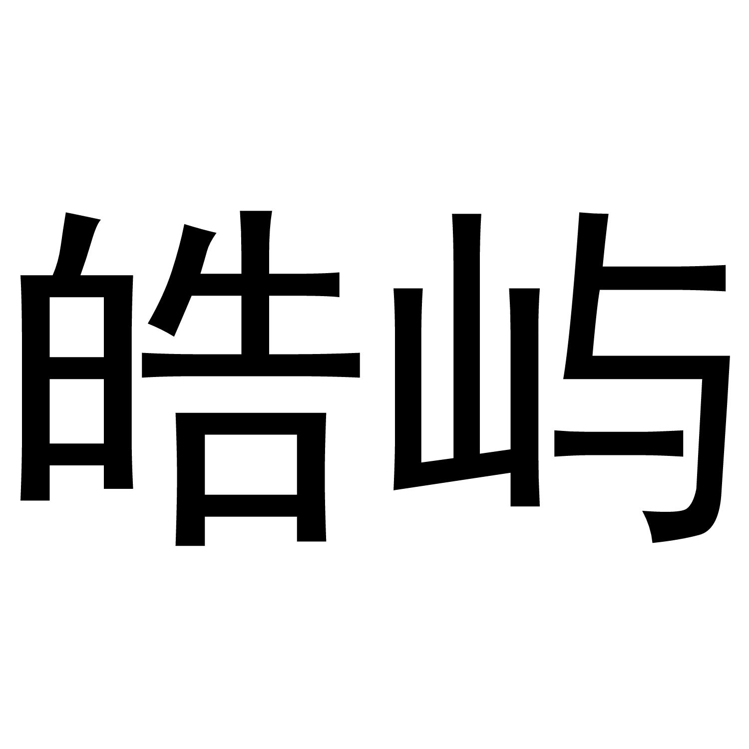 皓屿