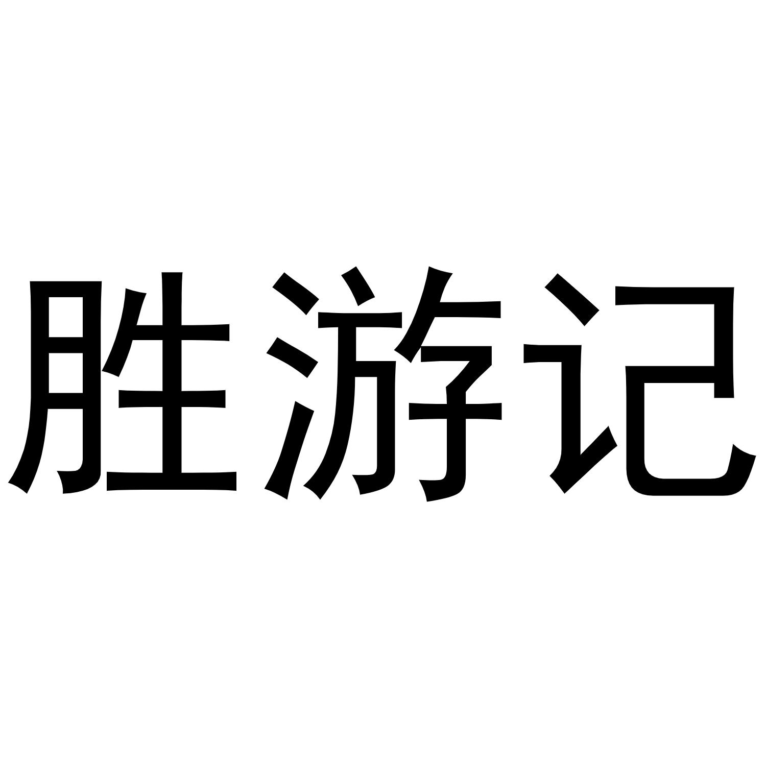 胜游记