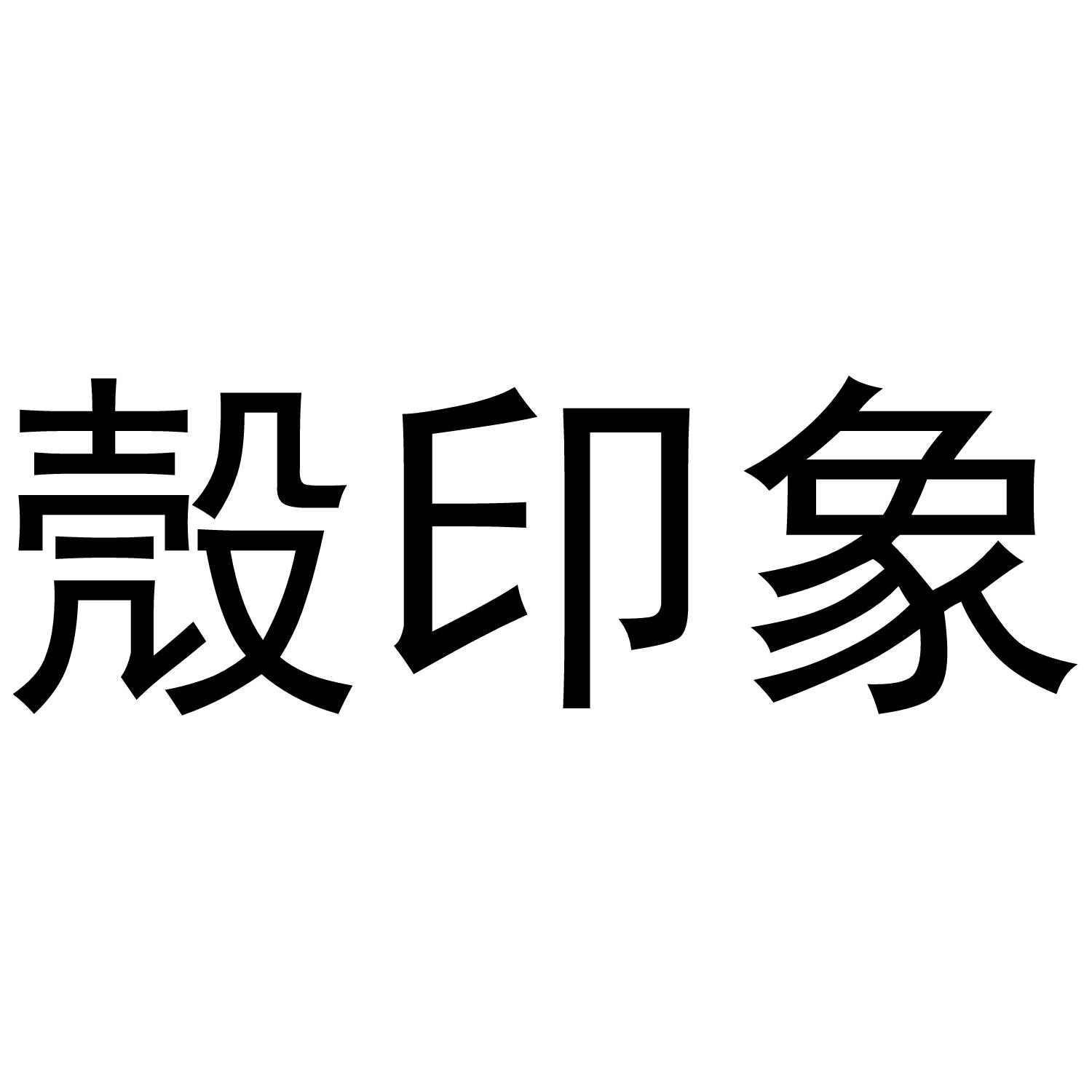 殼印象