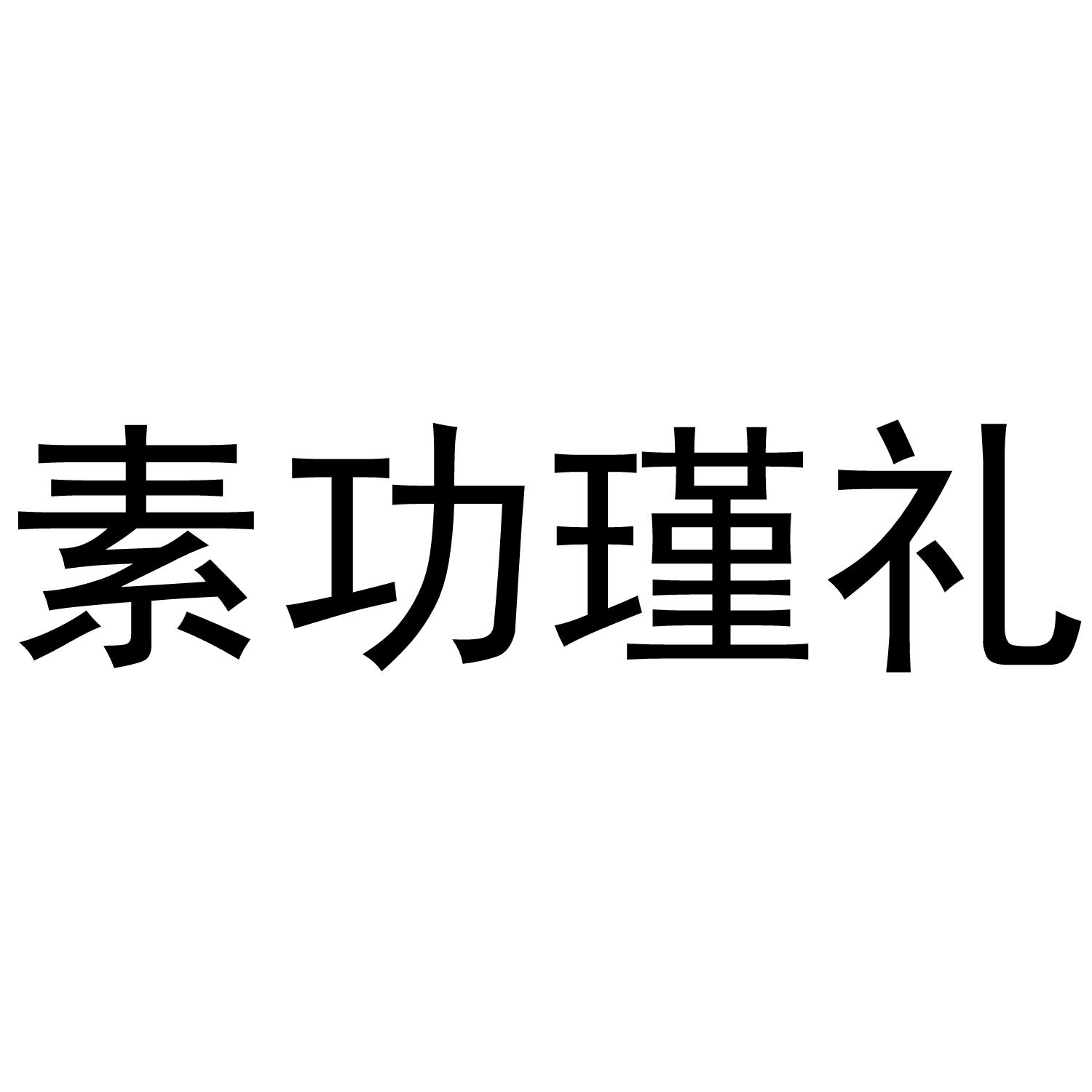 素功瑾礼