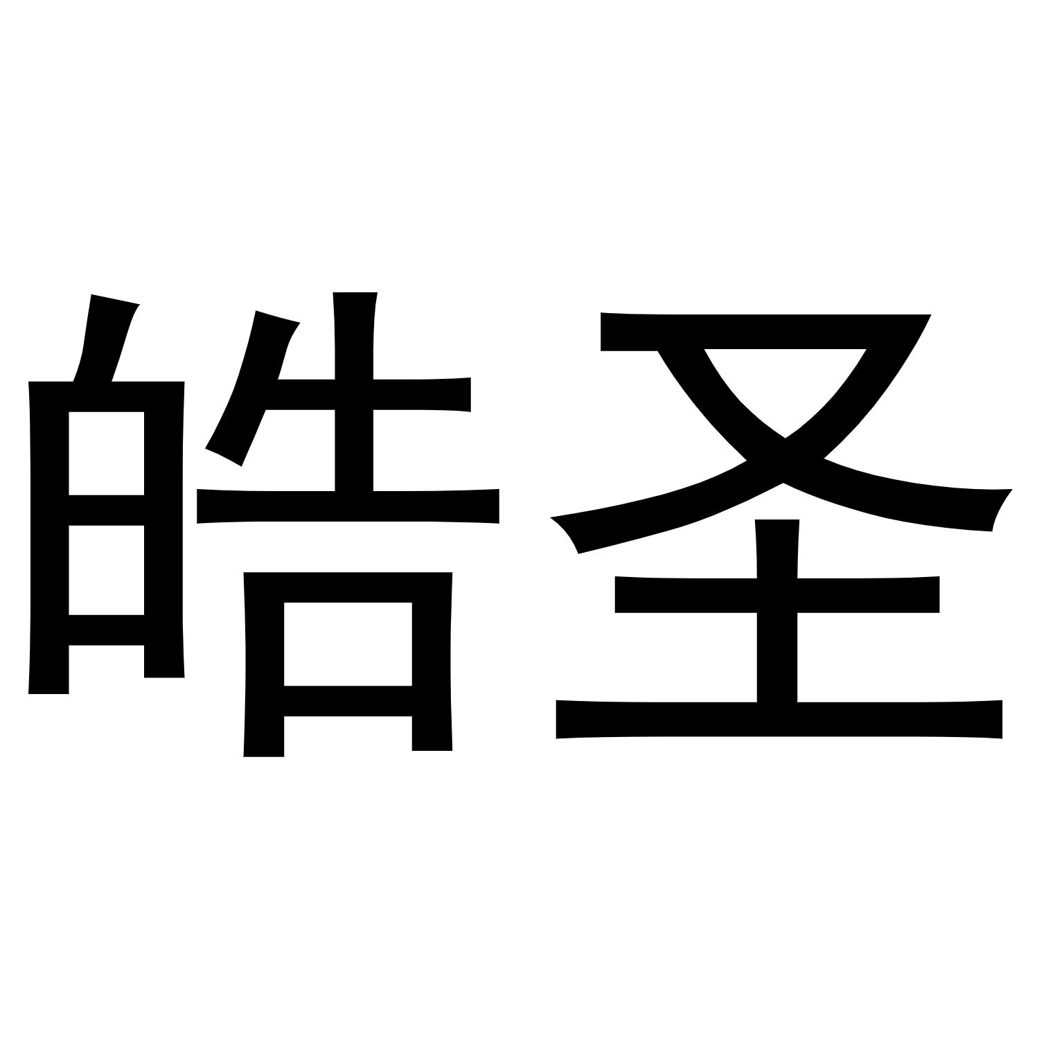 皓圣