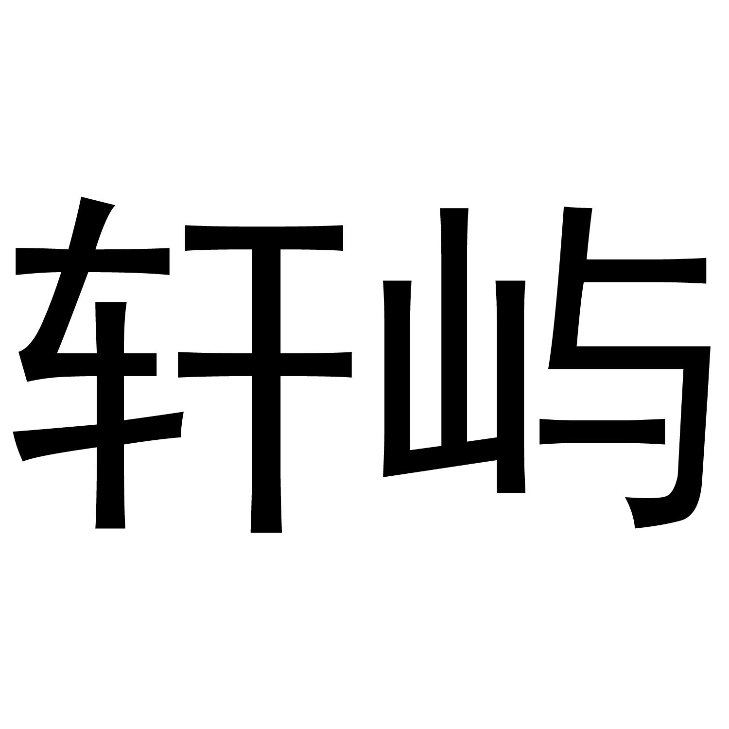 轩屿