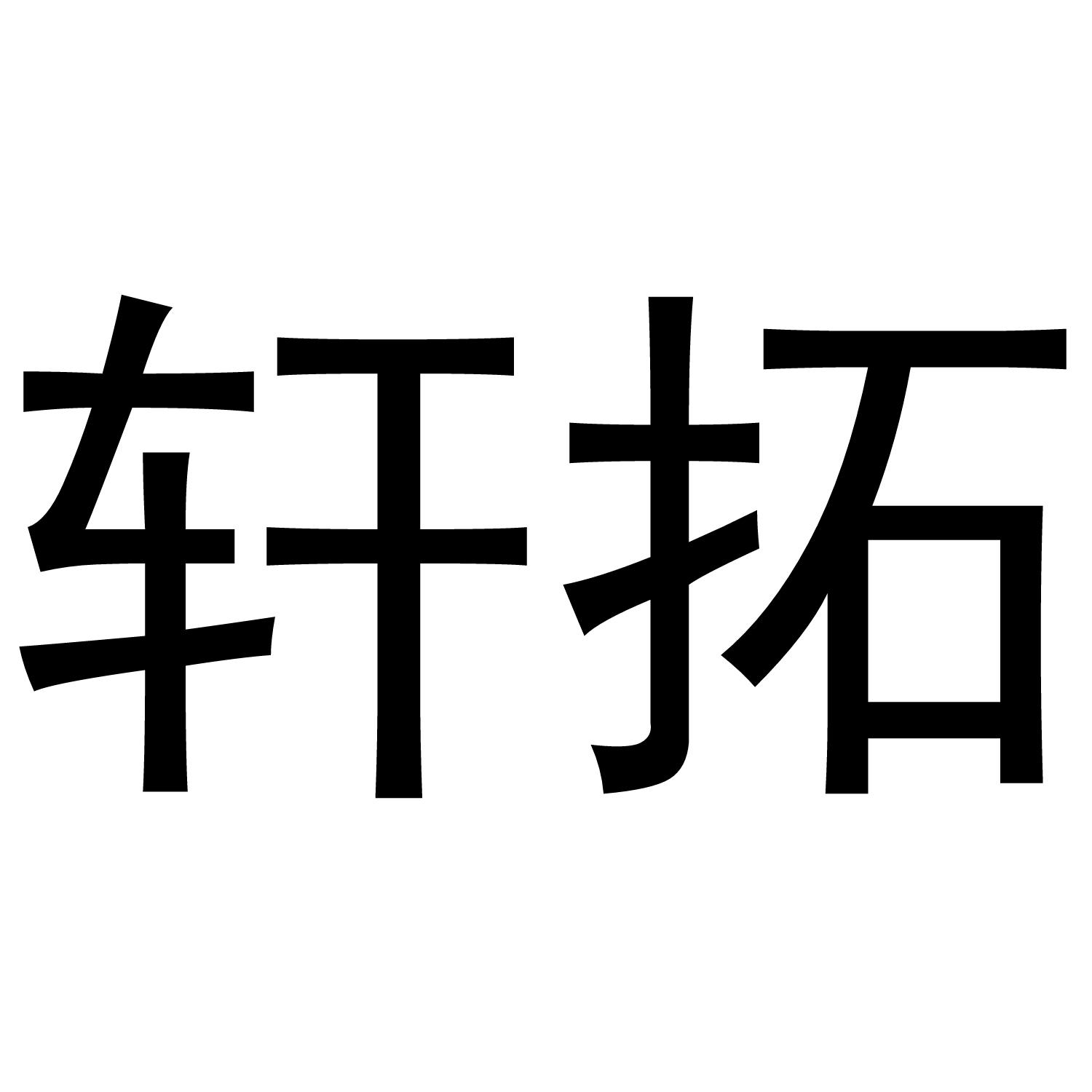 轩拓