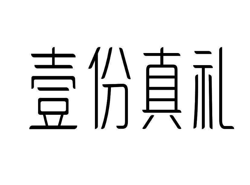 壹份真礼