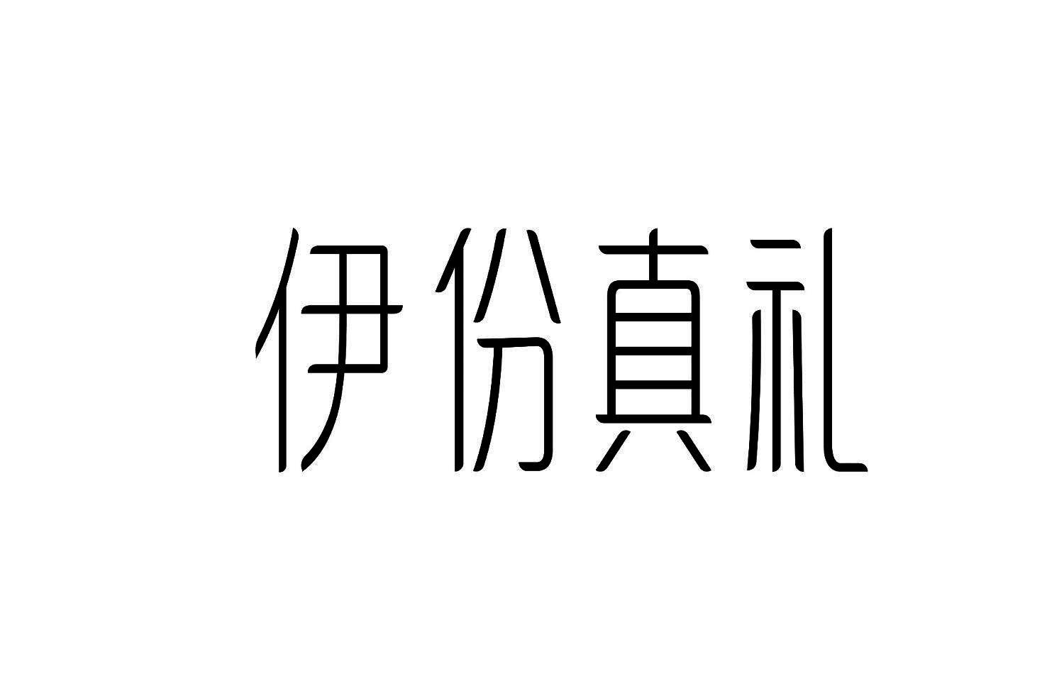 伊份真礼