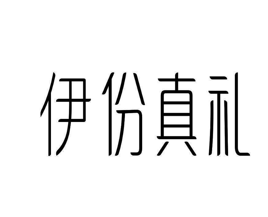 伊份真礼