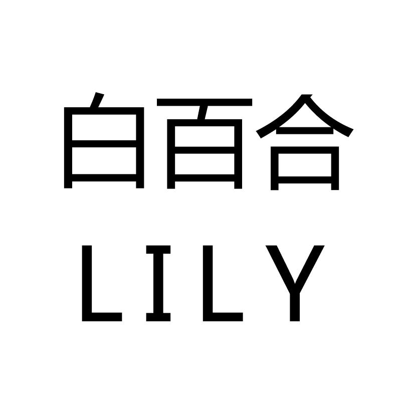 白百合LILY