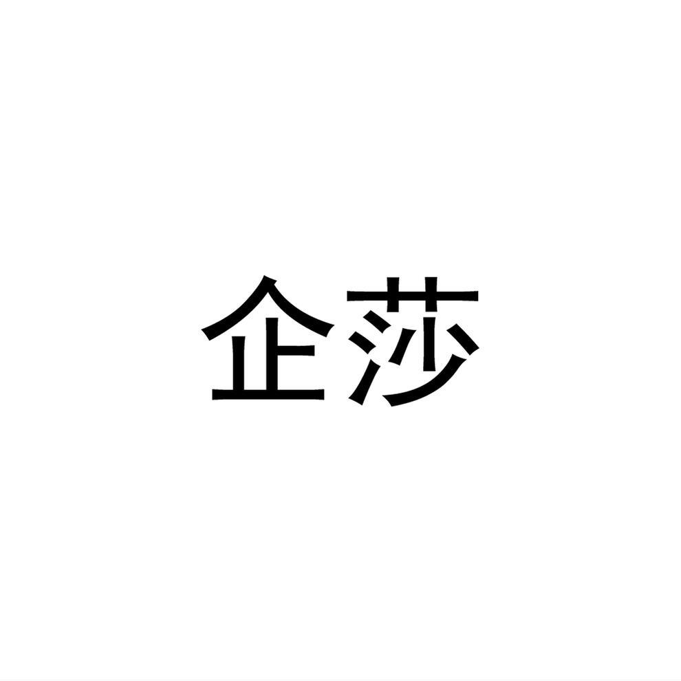 企莎