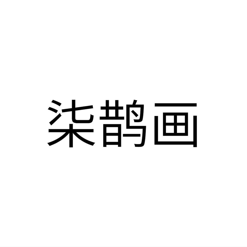 柒鹊画