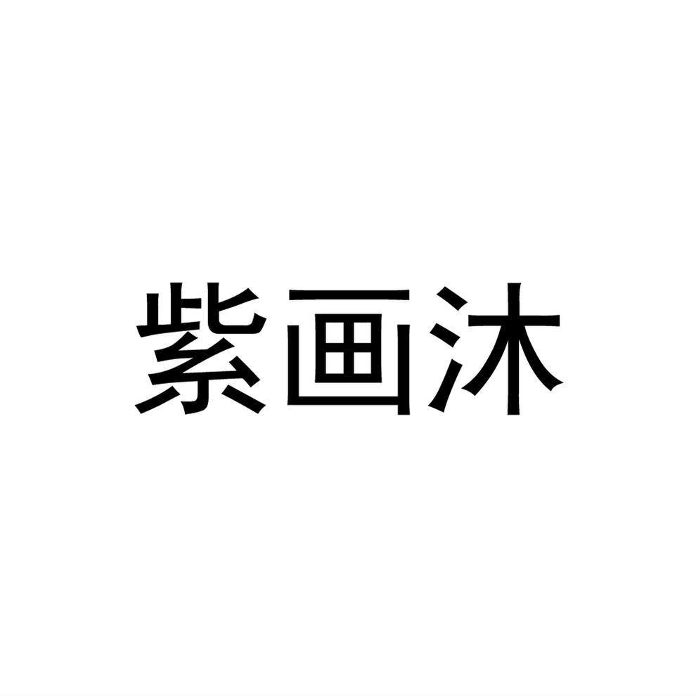 紫画沐