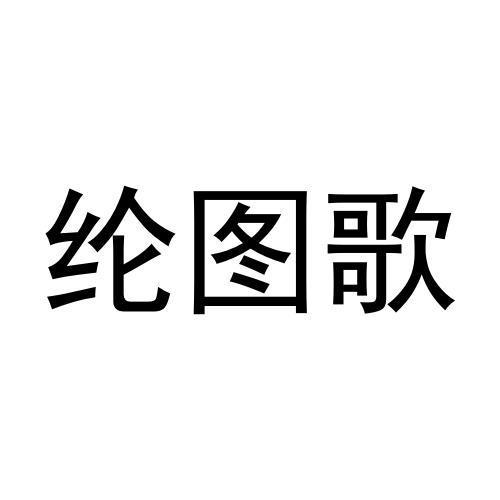 纶图歌