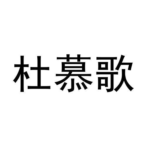 杜慕歌