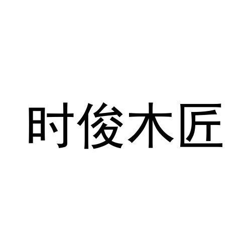 时俊木匠