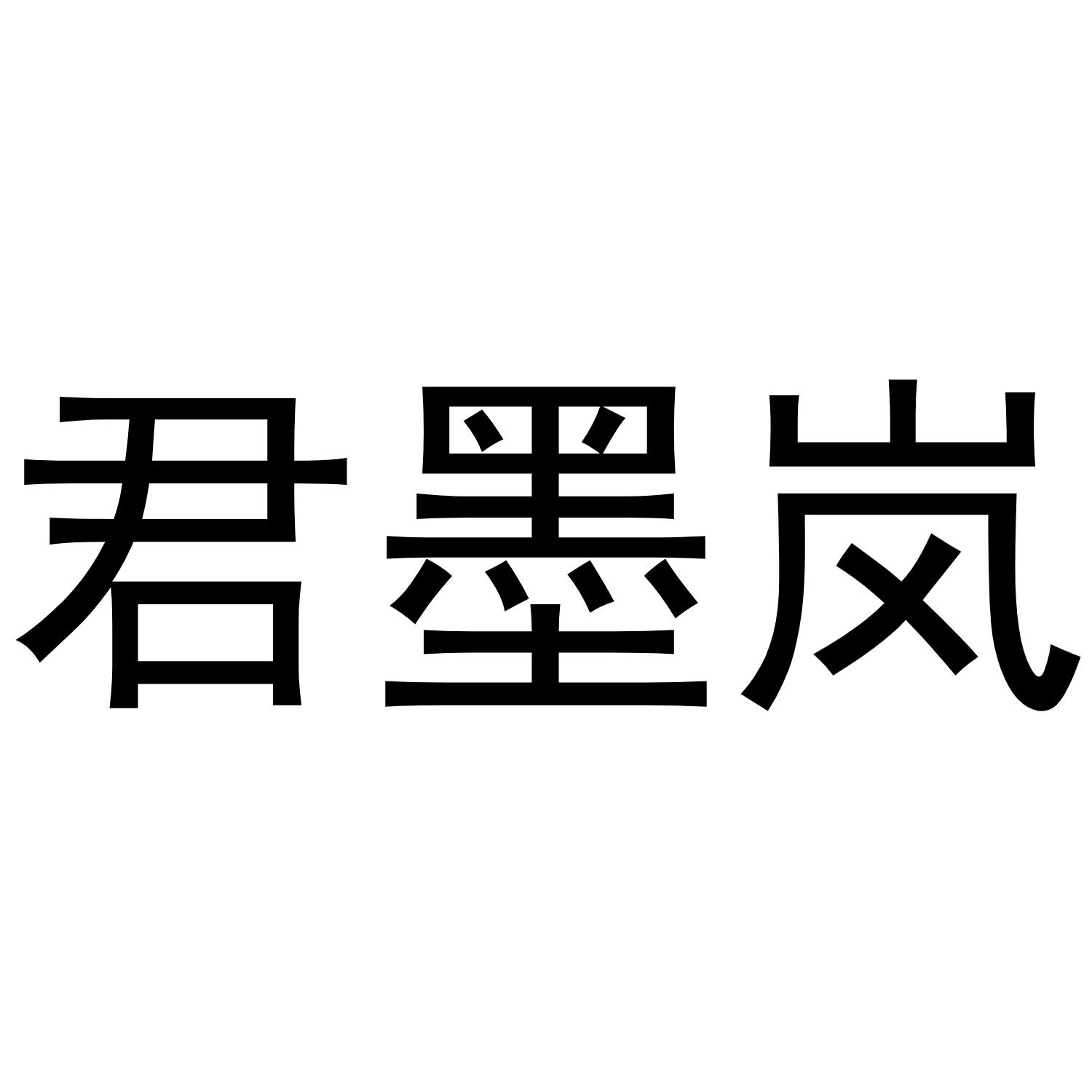 君墨岚