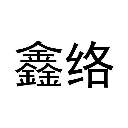 鑫络