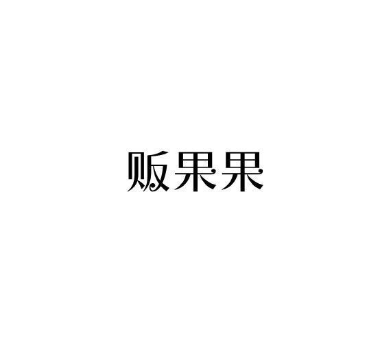 贩果果