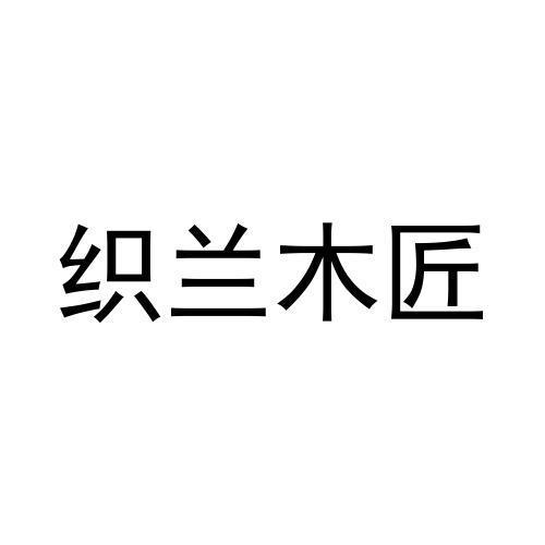 织兰木匠