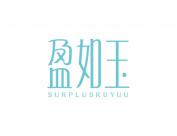 盈如玉  SURPLUSRUYUU