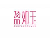 盈如玉 SURPLUSRUYUU