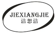 洁想洁JIEXIANGJIE