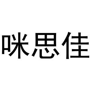 咪思佳