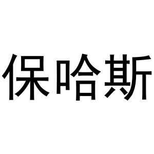 保哈斯