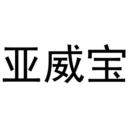 亚威宝