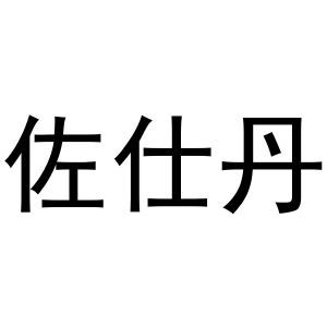 佐仕丹