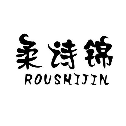 柔诗锦ROUSHIJIN