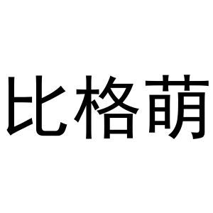 比格萌