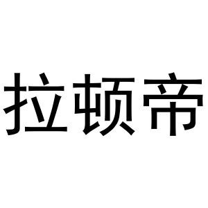 拉顿帝