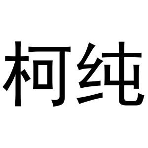 柯纯