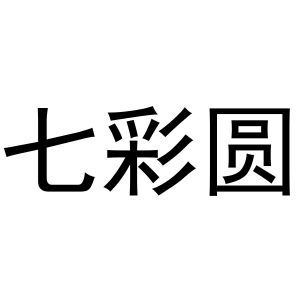 七彩圆