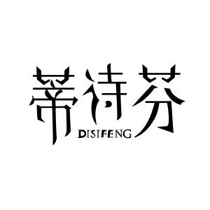 蒂诗芬DISIFENG