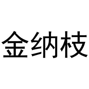 金纳枝