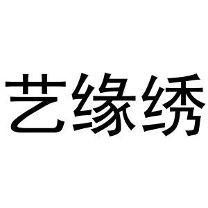 艺缘绣