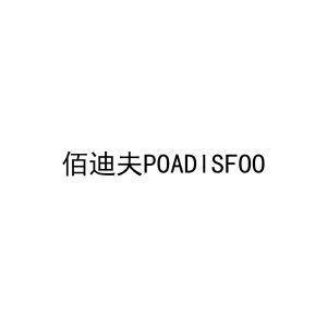 佰迪夫POADISFOO