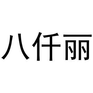 八仟丽